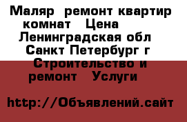 Маляр, ремонт квартир,комнат › Цена ­ 100 - Ленинградская обл., Санкт-Петербург г. Строительство и ремонт » Услуги   